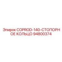 94800374 COPROD-140-СТОПОРНОЕ КОЛЬЦО Epiroc