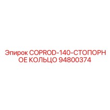 94800374 COPROD-140-СТОПОРНОЕ КОЛЬЦО Epiroc