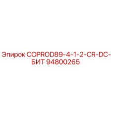 94800265 COPROD89-4-1-2-CR-DC-БИТ Epiroc