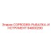94800290 COPROD89-РЫБАЛКА-ИНСТРУМЕНТ Epiroc