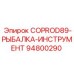94800290 COPROD89-РЫБАЛКА-ИНСТРУМЕНТ Epiroc