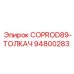 94800283 COPROD89-ТОЛКАЧ Epiroc