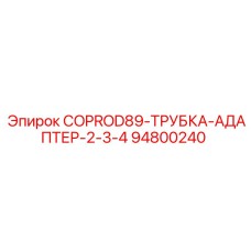 94800240 COPROD89-ТРУБКА-АДАПТЕР-2-3-4 Epiroc