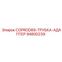 94800239 COPROD89-ТРУБКА-АДАПТЕР Epiroc