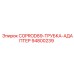 94800239 COPROD89-ТРУБКА-АДАПТЕР Epiroc