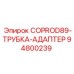 94800239 COPROD89-ТРУБКА-АДАПТЕР Epiroc