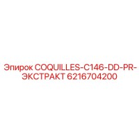 6216704200 COQUILLES-C146-DD-PR-ЭКСТРАКТ Epiroc
