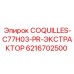 6216702500 COQUILLES-C77H03-PR-ЭКСТРАКТОР Epiroc