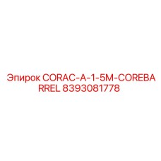8393081778 CORAC-A-1-5M-COREBARREL Epiroc