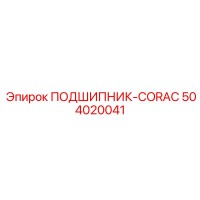 504020041 ПОДШИПНИК-CORAC Epiroc