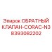 Специализированный клапан CORAC-N3 8393082202 производства Epiroc