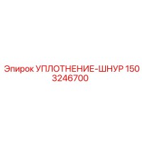 1503246700 УПЛОТНЕНИЕ-ШНУР Epiroc