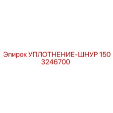 1503246700 УПЛОТНЕНИЕ-ШНУР Epiroc