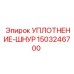 1503246700 УПЛОТНЕНИЕ-ШНУР Epiroc