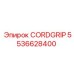 CORDGRIP Epiroc - компонент для фиксации кабелей в буровой технике