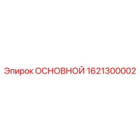 1621300002 ОСНОВНОЙ Epiroc