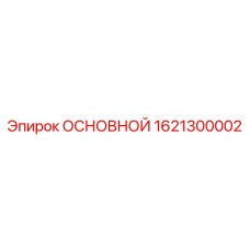 1621300002 ОСНОВНОЙ Epiroc