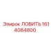 Уловитель 1614084800 для коронок буровых установок Epiroc