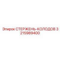 3215989400 СТЕРЖЕНЬ-КОЛОДОВ Epiroc