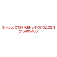 Биметаллический стержень-колодов Epiroc артикул 3215989400