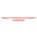Биметаллический стержень-колодов Epiroc артикул 3215989400
