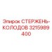Биметаллический стержень-колодов Epiroc артикул 3215989400