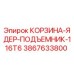 3867633800 КОРЗИНА-ЯДЕР-ПОДЪЕМНИК-116T6 Epiroc