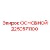 2250571100 ОСНОВНОЙ Epiroc