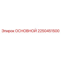 2250451500 ОСНОВНОЙ Epiroc