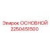 2250451500 ОСНОВНОЙ Epiroc