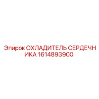 1614893900 ОХЛАДИТЕЛЬ СЕРДЕЧНИКА Epiroc