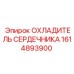 1614893900 ОХЛАДИТЕЛЬ СЕРДЕЧНИКА Epiroc