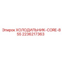 2236217363 ХОЛОДИЛЬНИК-CORE-855 Epiroc