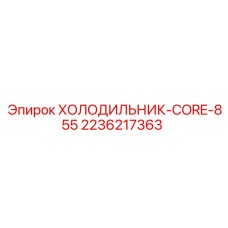 2236217363 ХОЛОДИЛЬНИК-CORE-855 Epiroc