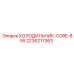 2236217363 ХОЛОДИЛЬНИК-CORE-855 Epiroc