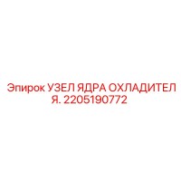 2205190772 УЗЕЛ ЯДРА ОХЛАДИТЕЛЯ Epiroc