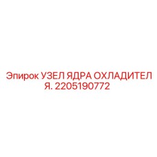 2205190772 УЗЕЛ ЯДРА ОХЛАДИТЕЛЯ Epiroc