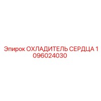 1096024030 ОХЛАДИТЕЛЬ СЕРДЦА Epiroc