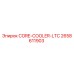 2658611903 CORE-COOLER-LTC Epiroc