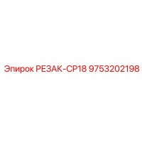 9753202198 РЕЗАК-CP18 Epiroc