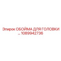 1089942736 ОБОЙМА ДЛЯ ГОЛОВКИ Epiroc