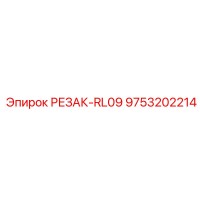 9753202214 РЕЗАК-RL09 Epiroc