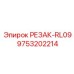 9753202214 РЕЗАК-RL09 Epiroc