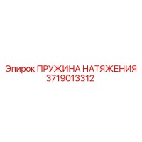 3719013312 ПРУЖИНА НАТЯЖЕНИЯ Epiroc