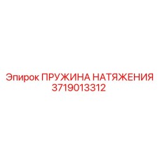 3719013312 ПРУЖИНА НАТЯЖЕНИЯ Epiroc