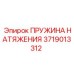 Пружина натяжения Epiroc 3719013312 для буровых установок