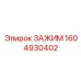 Зажим для алмазного бурения Epiroc 1604930402