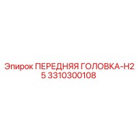 3310300108 ПЕРЕДНЯЯ ГОЛОВКА-H25 Epiroc