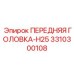 Передняя головка колонкового бурения Epiroc артикул 3310300108