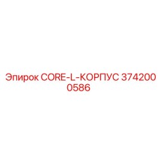 3742000586 CORE-L-КОРПУС Epiroc